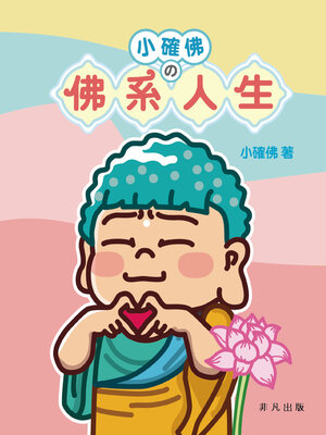 cover image of 小確佛の佛系人生